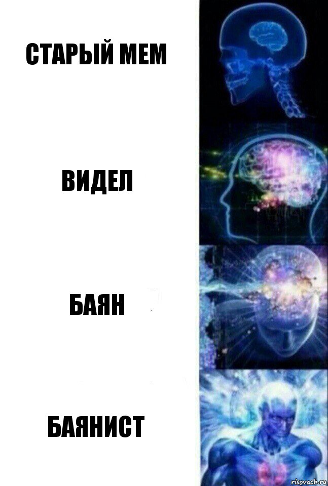 Старый мем Видел Баян Баянист, Комикс  Сверхразум