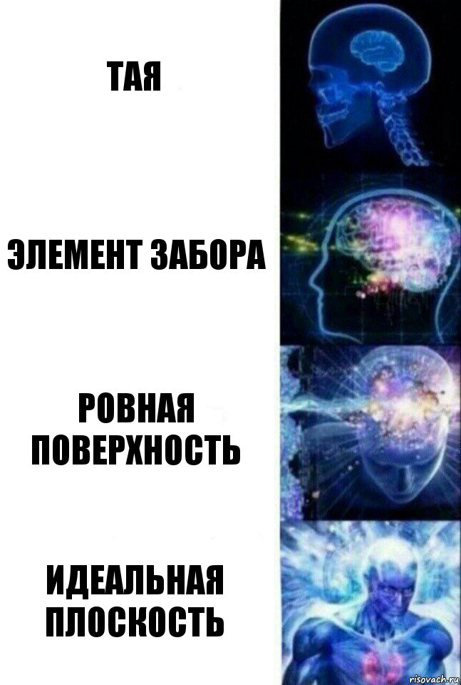 Тая Элемент забора Ровная поверхность Идеальная плоскость, Комикс  Сверхразум