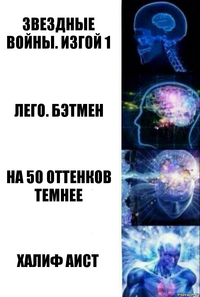 Звездные войны. Изгой 1 Лего. Бэтмен на 50 оттенков темнее халиф аист, Комикс  Сверхразум