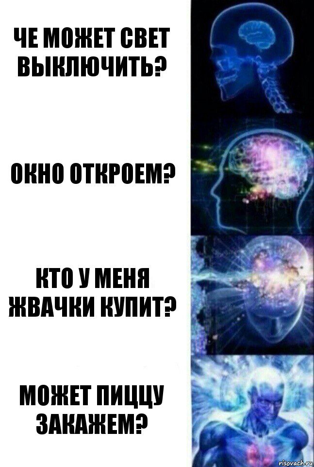 че может свет выключить? окно откроем? кто у меня жвачки купит? может пиццу закажем?, Комикс  Сверхразум