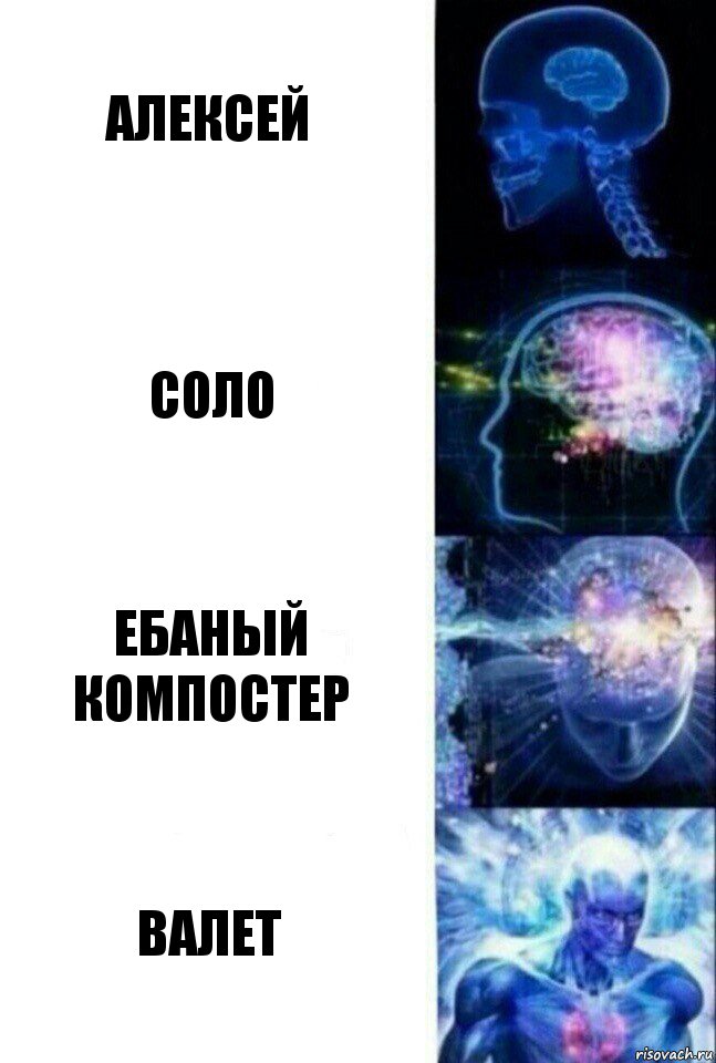 Алексей Соло ебаный компостер валет, Комикс  Сверхразум