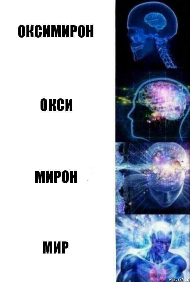 ОКСИМИРОН ОКСИ МИРОН МИР