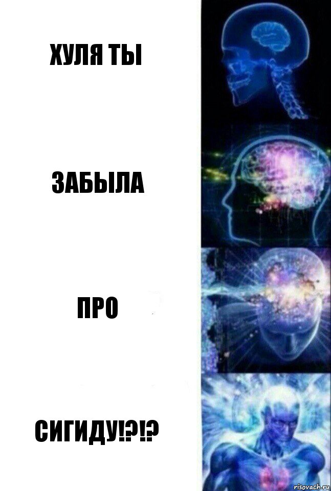 Хуля ты Забыла Про СИГИДУ!?!?