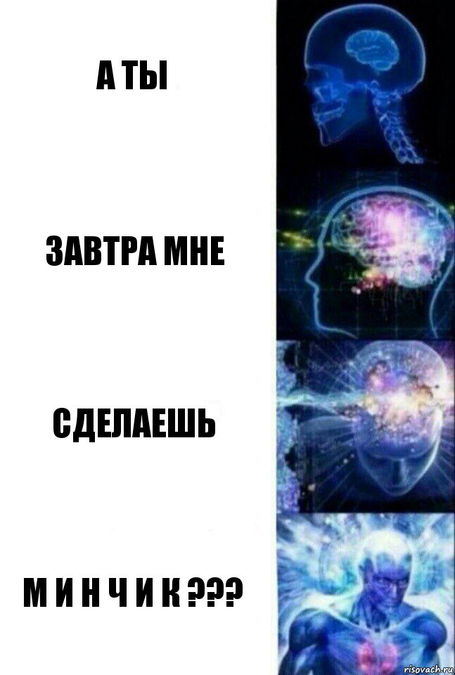 А ТЫ ЗАВТРА МНЕ СДЕЛАЕШЬ М И Н Ч И К ???, Комикс  Сверхразум