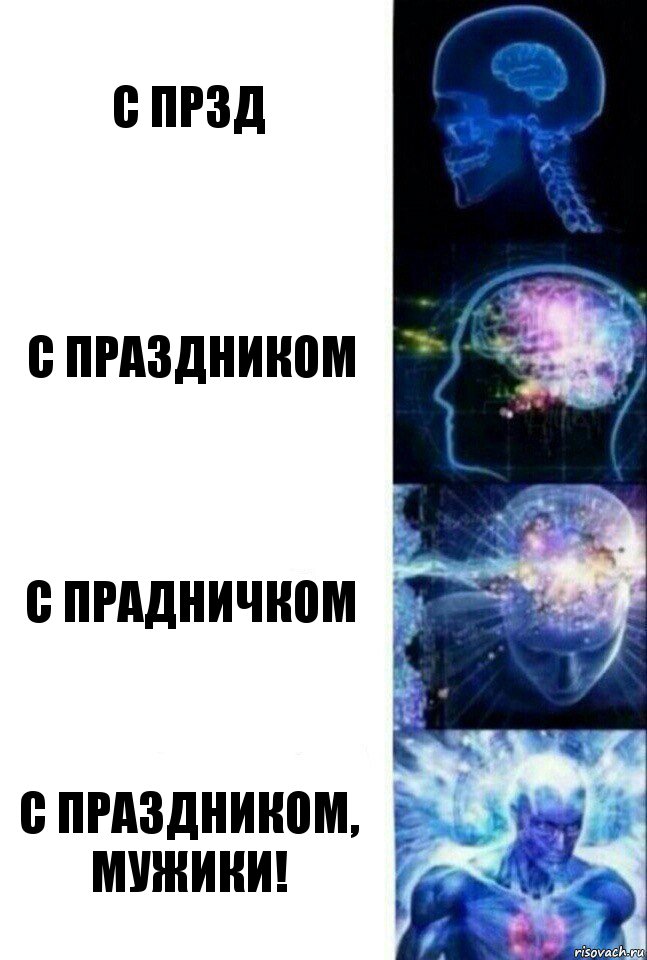 с прзд С Праздником С прадничком С праздником, мужики!