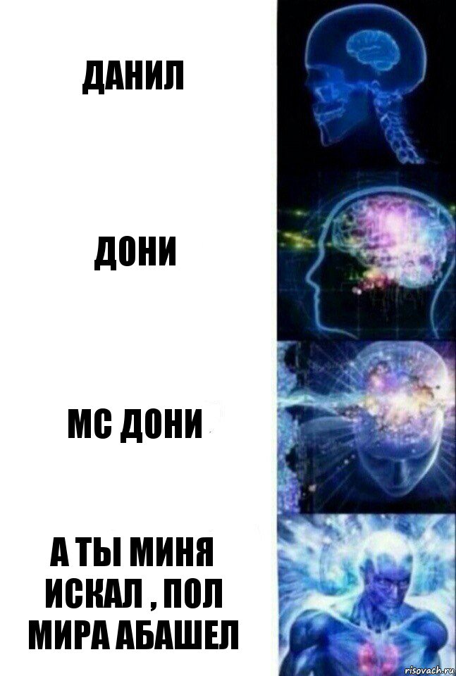 ДАНИЛ ДОНИ МС ДОНИ А ТЫ МИНЯ ИСКАЛ , ПОЛ МИРА АБАШЕЛ, Комикс  Сверхразум