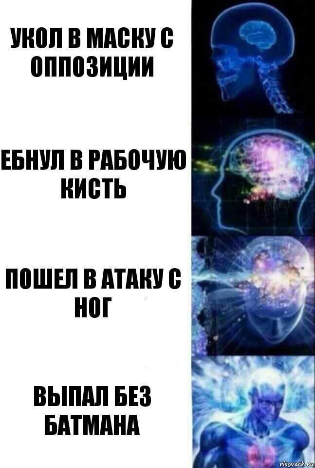 Укол в маску с оппозиции ебнул в рабочую кисть пошел в атаку с ног выпал без батмана