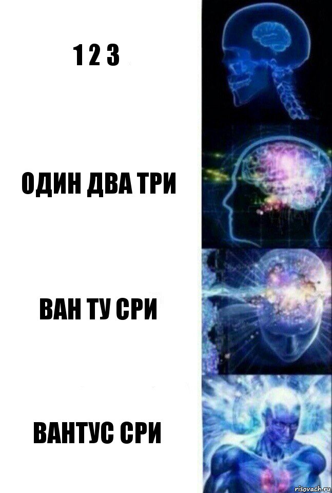 1 2 3 один два три ван ту сри Вантус сри, Комикс  Сверхразум