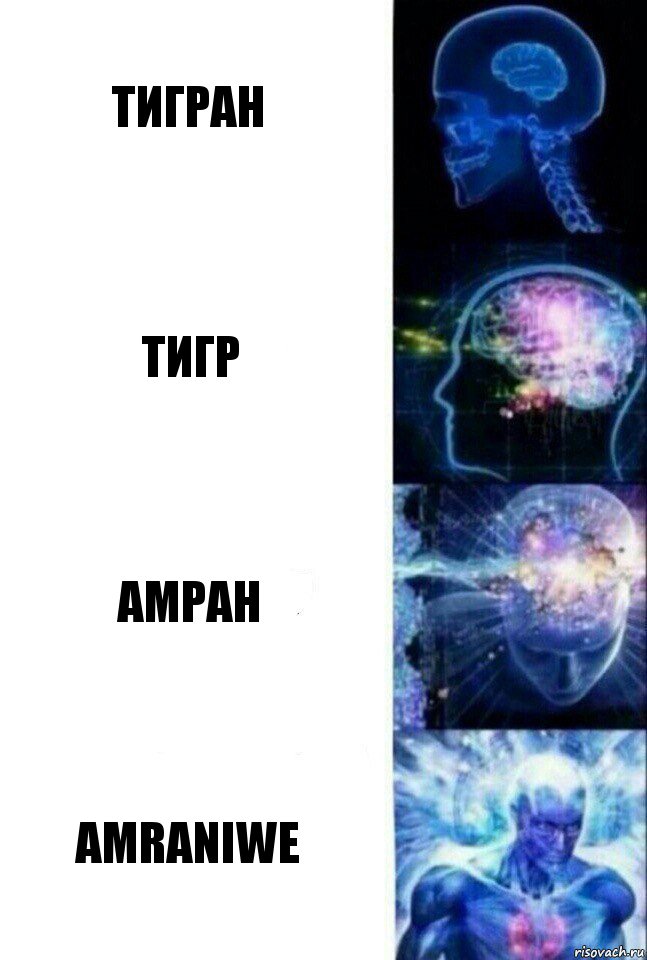 Тигран Тигр Амран Amraniwe