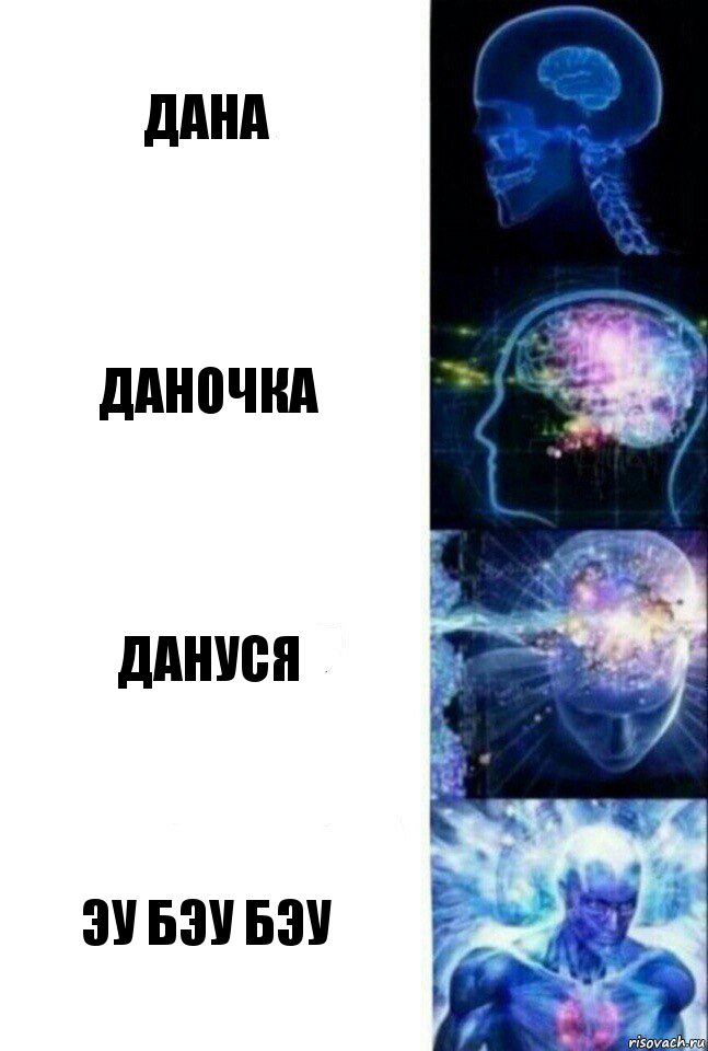 Дана Даночка Дануся Эу бэу бэу