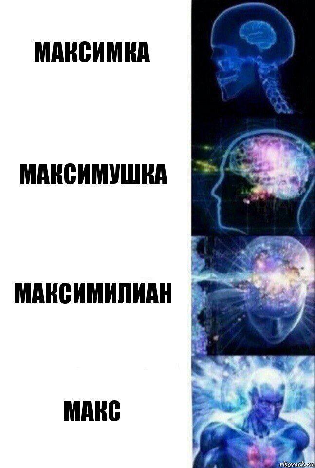 Максимка Максимушка Максимилиан Макс, Комикс  Сверхразум