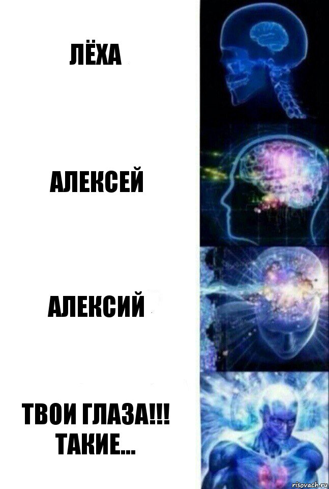 Лёха Алексей Алексий ТВОИ ГЛАЗА!!! Такие..., Комикс  Сверхразум