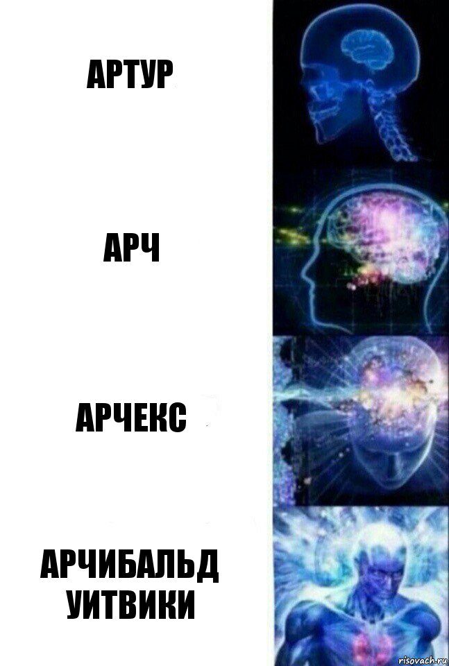 Артур АРЧ АРЧЕКС Арчибальд Уитвики, Комикс  Сверхразум