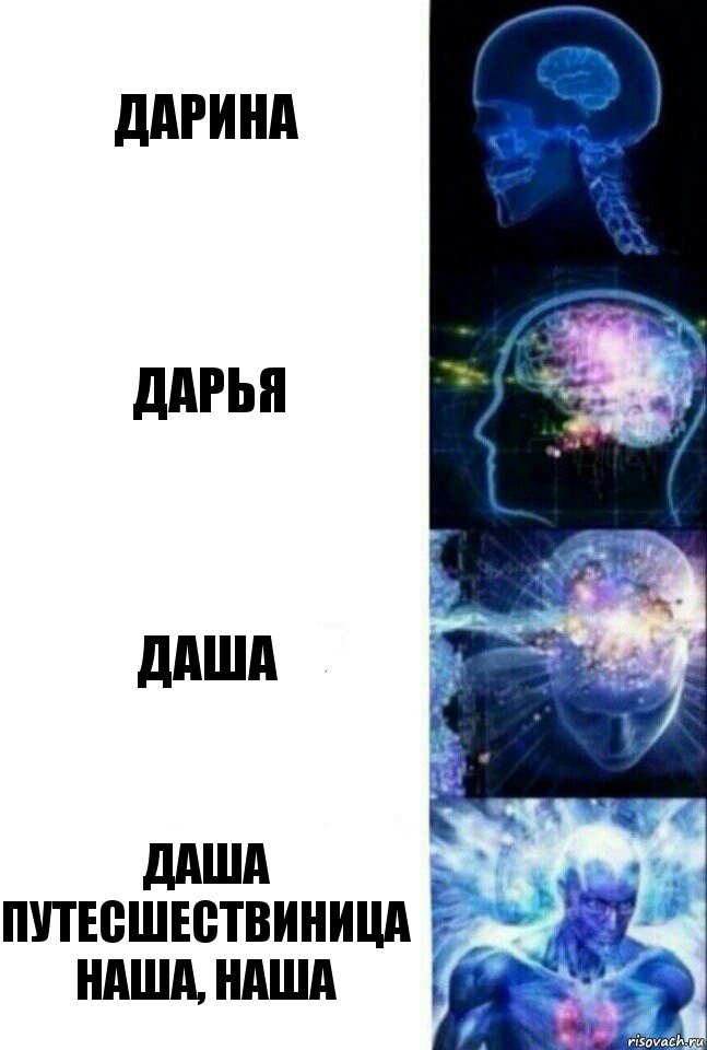 дарина дарья даша даша путесшествиница наша, наша