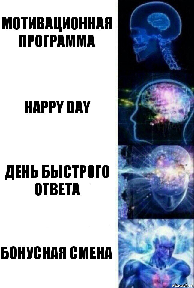 Мотивационная программа Happy day День быстрого ответа БОНУСНАЯ СМЕНА, Комикс  Сверхразум