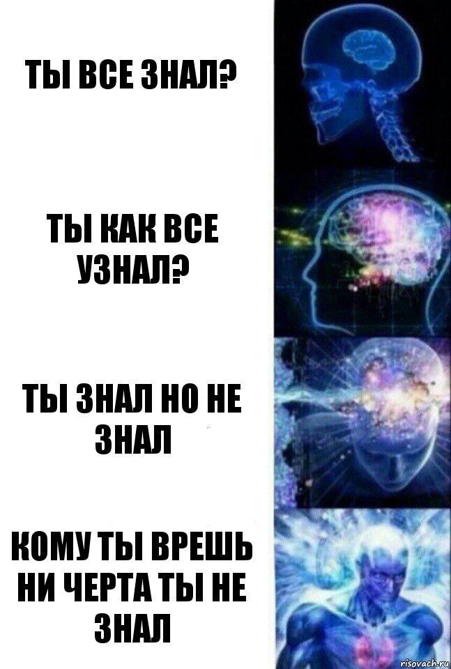 ты все знал? ты как все узнал? ты знал но не знал кому ты врешь ни черта ты не знал, Комикс  Сверхразум