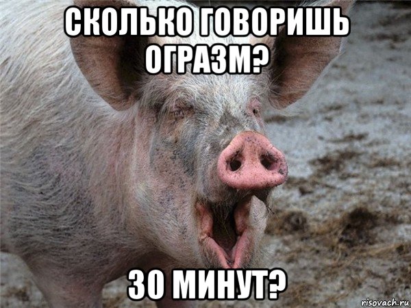 сколько говоришь огразм? 30 минут?