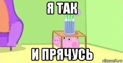 я так и прячусь