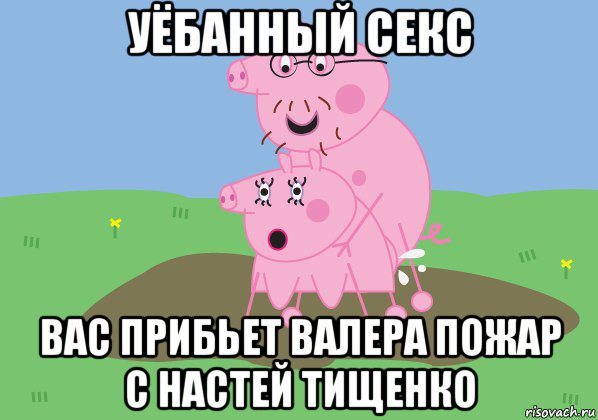уёбанный секс вас прибьет валера пожар с настей тищенко