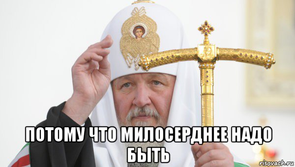  потому что милосерднее надо быть, Мем Священник