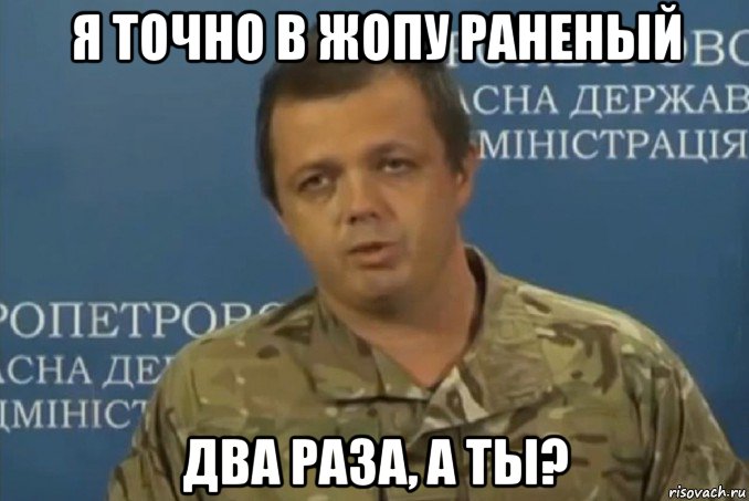 я точно в жопу раненый два раза, а ты?