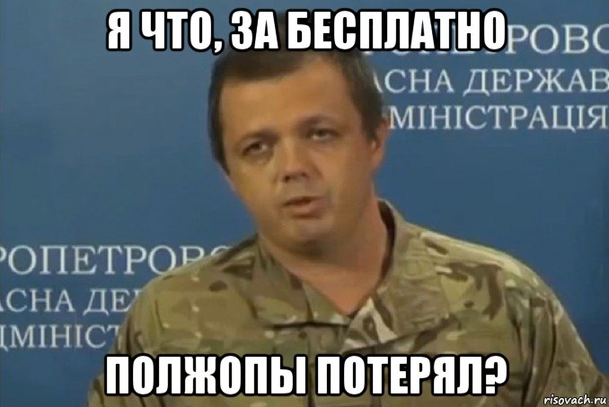 я что, за бесплатно полжопы потерял?