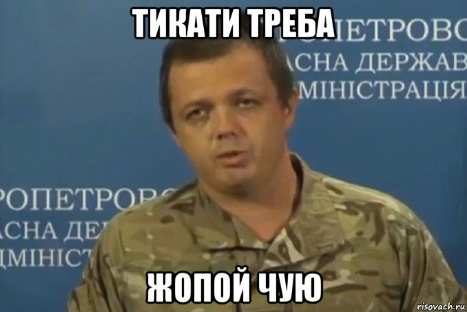 тикати треба жопой чую