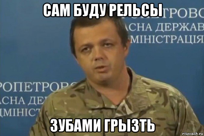 сам буду рельсы зубами грызть