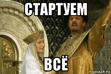 стартуем всё