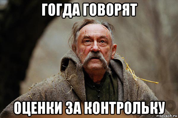гогда говорят оценки за контрольку, Мем Тарас Бульба мем