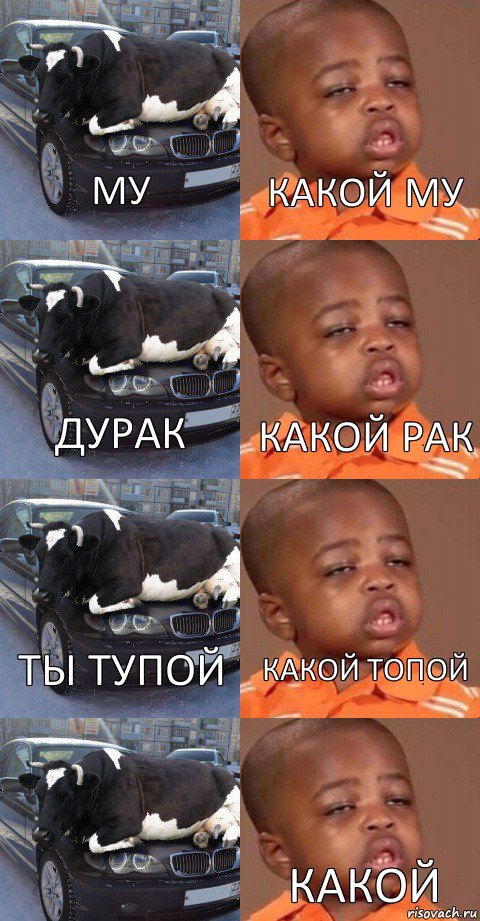 му дурак ты тупой  какой му какой рак какой топой какой придурак, Комикс телка и упоротый пацан