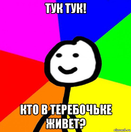 тук тук! кто в теребочьке живет?, Мем теребок