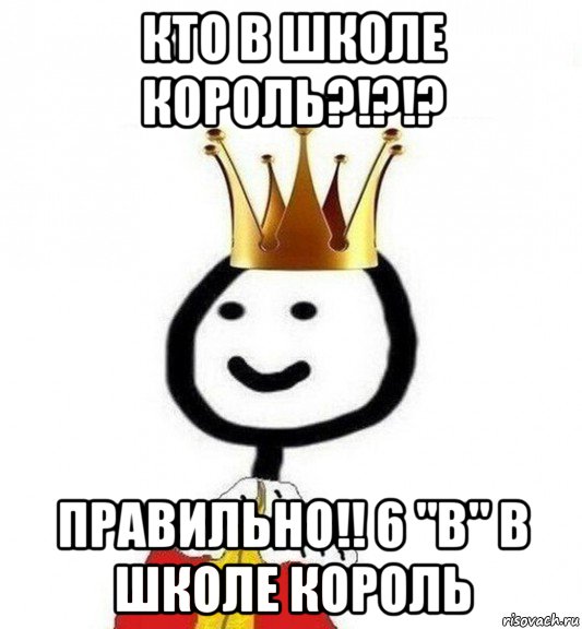 кто в школе король?!?!? правильно!! 6 "в" в школе король, Мем Теребонька Царь