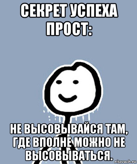 секрет успеха прост: не высовывайся там, где вполне можно не высовываться., Мем  Теребонька замерз