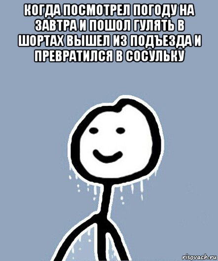 когда посмотрел погоду на завтра и пошол гулять в шортах вышел из подъезда и превратился в сосульку , Мем  Теребонька замерз