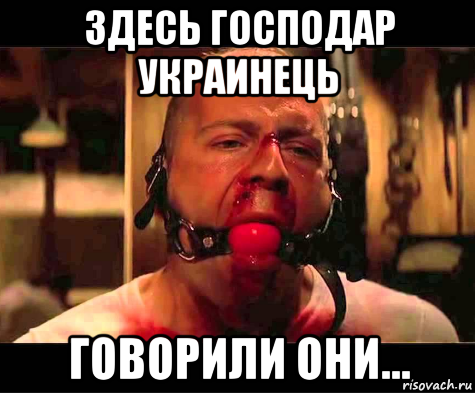 здесь господар украинець говорили они..., Мем Терпи украинец