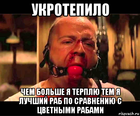 укротепило чем больше я терплю тем я лучший раб по сравнению с цветными рабами, Мем Терпи украинец