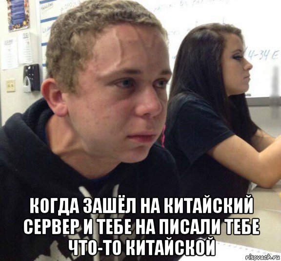  когда зашёл на китайский сервер и тебе на писали тебе что-то китайской