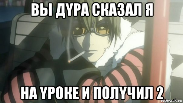 вы дyра сказал я на yроке и полyчил 2