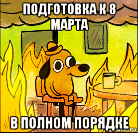 подготовка к 8 марта в полном порядке