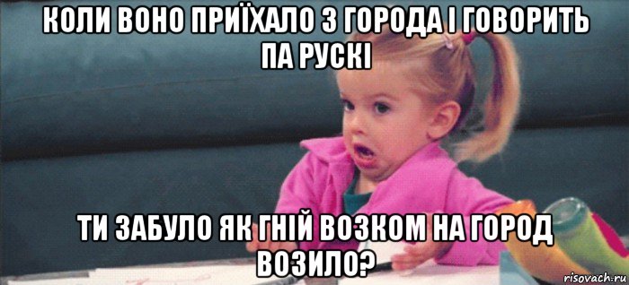 коли воно приїхало з города і говорить па рускі ти забуло як гній возком на город возило?, Мем  Ты говоришь (девочка возмущается)