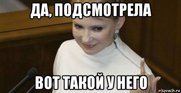 да, подсмотрела вот такой у него
