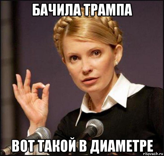 бачила трампа вот такой в диаметре