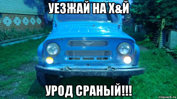 уезжай на х&й урод сраный!!!