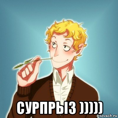  сурпрыз )))))