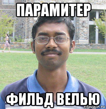парамитер фильд велью