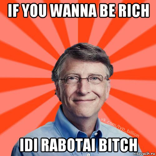 if you wanna be rich idi rabotai bitch, Мем Типичный Миллиардер (Билл Гейст)