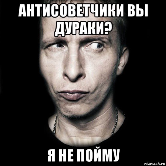 антисоветчики вы дураки? я не пойму, Мем  Типичный Охлобыстин