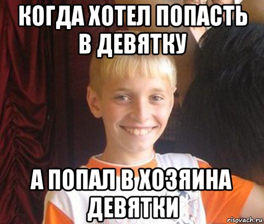 когда хотел попасть в девятку а попал в хозяина девятки, Мем Типичный школьник