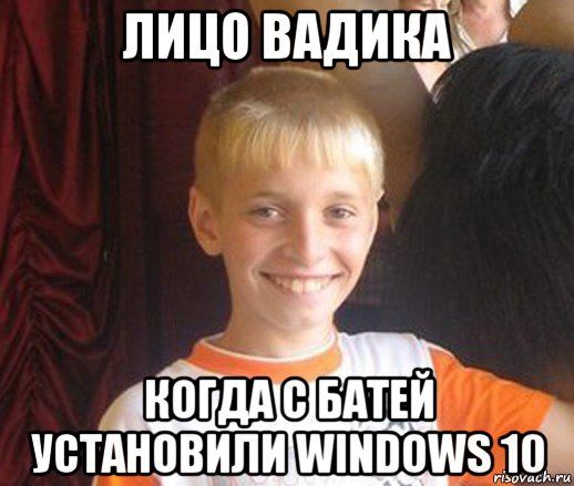 лицо вадика когда с батей установили windows 10, Мем Типичный школьник